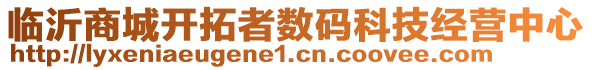 臨沂商城開拓者數(shù)碼科技經(jīng)營中心