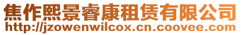 焦作熙景睿康租賃有限公司