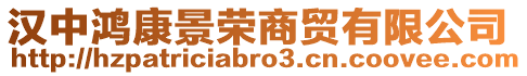 漢中鴻康景榮商貿(mào)有限公司