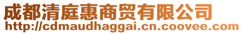 成都清庭惠商貿(mào)有限公司