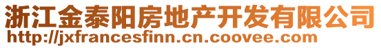 浙江金泰陽房地產(chǎn)開發(fā)有限公司