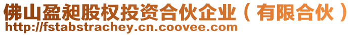 佛山盈昶股權投資合伙企業(有限合伙)