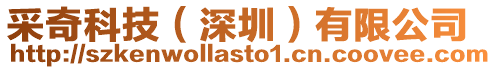 采奇科技(深圳)有限公司