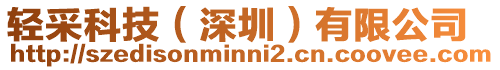 輕采科技(深圳)有限公司