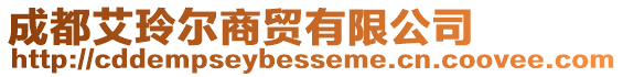 成都艾玲爾商貿(mào)有限公司