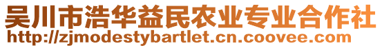 吳川市浩華益民農業(yè)專業(yè)合作社