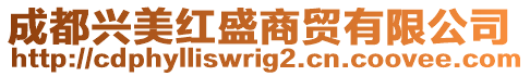 成都興美紅盛商貿(mào)有限公司