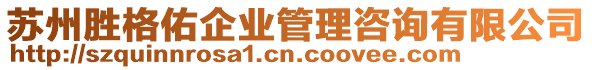 苏州胜格佑企业管理咨询有限公司