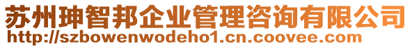 蘇州珅智邦企業(yè)管理咨詢有限公司