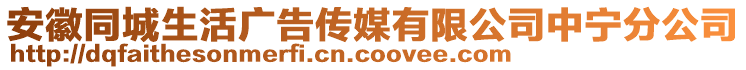 安徽同城生活廣告?zhèn)髅接邢薰局袑幏止? style=