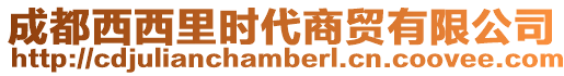 成都西西里時(shí)代商貿(mào)有限公司