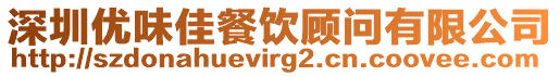 深圳優(yōu)味佳餐飲顧問有限公司