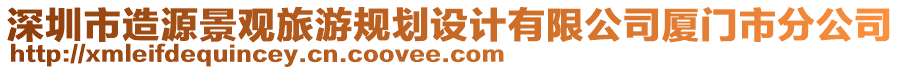 深圳市造源景觀旅游規(guī)劃設(shè)計(jì)有限公司廈門市分公司