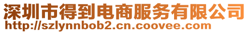 深圳市得到電商服務(wù)有限公司