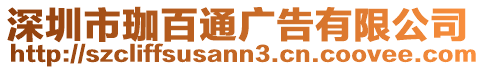 深圳市珈百通廣告有限公司