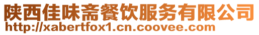 陜西佳味齋餐飲服務有限公司