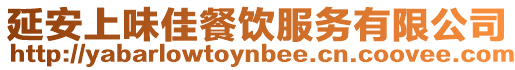 延安上味佳餐飲服務(wù)有限公司