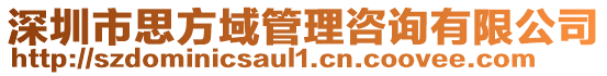 深圳市思方域管理咨詢有限公司