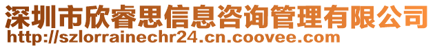 深圳市欣睿思信息咨詢管理有限公司