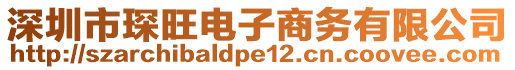 深圳市琛旺電子商務(wù)有限公司