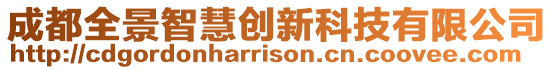 成都全景智慧创新科技有限公司