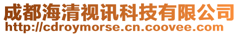 成都海清視訊科技有限公司