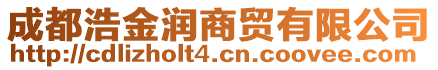 成都浩金潤商貿(mào)有限公司