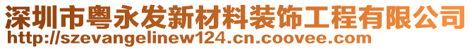 深圳市粵永發(fā)新材料裝飾工程有限公司