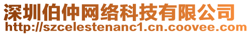 深圳伯仲網絡科技有限公司