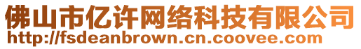 佛山市億許網(wǎng)絡(luò)科技有限公司