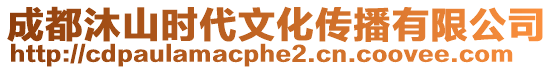 成都沐山時代文化傳播有限公司