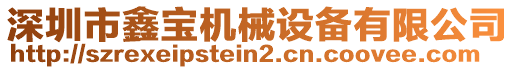 深圳市鑫寶機(jī)械設(shè)備有限公司