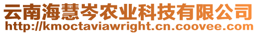 云南海慧岑農業科技有限公司