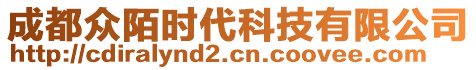 成都眾陌時(shí)代科技有限公司