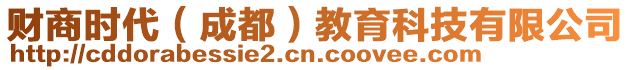 財商時代（成都）教育科技有限公司