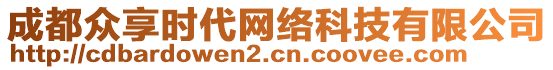 成都眾享時(shí)代網(wǎng)絡(luò)科技有限公司