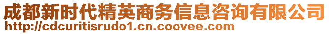 成都新時(shí)代精英商務(wù)信息咨詢有限公司