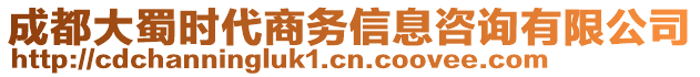 成都大蜀時(shí)代商務(wù)信息咨詢(xún)有限公司