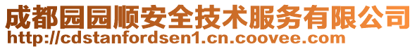 成都園園順安全技術(shù)服務有限公司