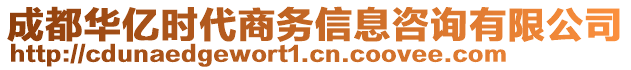 成都華億時代商務(wù)信息咨詢有限公司