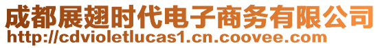 成都展翅時(shí)代電子商務(wù)有限公司