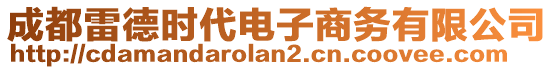 成都雷德時代電子商務有限公司