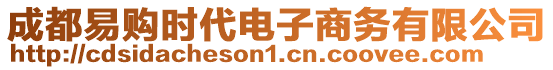 成都易購時代電子商務(wù)有限公司