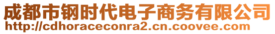 成都市钢时代电子商务有限公司