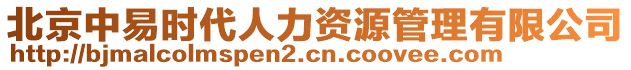 北京中易時(shí)代人力資源管理有限公司