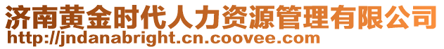 濟(jì)南黃金時(shí)代人力資源管理有限公司