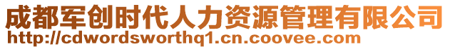 成都军创时代人力资源管理有限公司