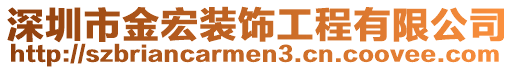 深圳市金宏裝飾工程有限公司