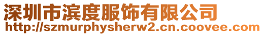 深圳市濱度服飾有限公司