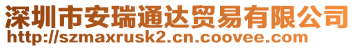 深圳市安瑞通達(dá)貿(mào)易有限公司